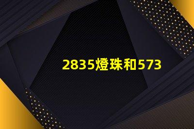 2835燈珠和5730哪個(gè)亮 2835燈珠參數(shù)電壓多少